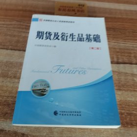 2018年全国期货从业人员资格考试用书：期货及衍生品基础（第二版）