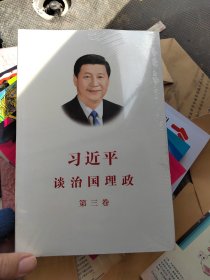 习近平谈治国理政第三卷（中文平装）