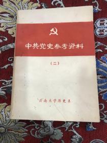 中共党史参考资料 二  云南大学历史系