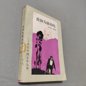 丧钟为谁而鸣