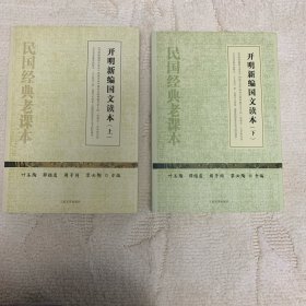 开明新编国文读本（上下）