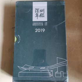 深圳年鉴2019