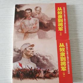 從奴隸到將軍  2011年1版1印上海人民美術(shù)出版社。