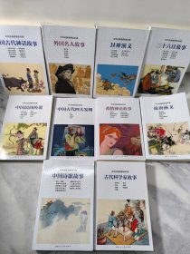 中外经典故事连环画小人书优秀作品读本（共10册）