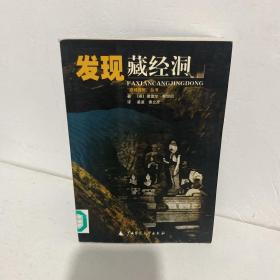 西域游历丛书·发现藏经洞