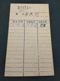 美协旧藏‖著名美术家 签名《长夜行》 借书卡 30024