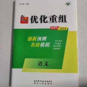 2024高考语文 创新设计 优化重组 高中语文新教材