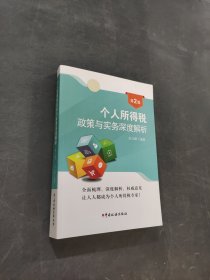 個(gè)人所得稅政策與實(shí)務(wù)深度解析