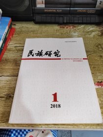 民族研究2018年一月