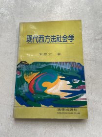 现代西方法社会学