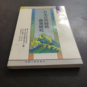 日本对外援助政策研究