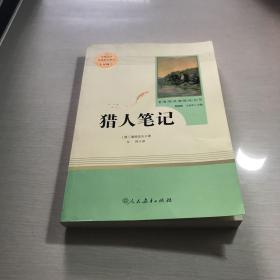 中小学新版教材 统编版语文配套课外阅读 名著阅读课程化丛书 猎人笔记（七年级上册） 