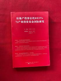 房地产投资信托REITs与产业投资基金国际研究