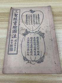 三圣经灵验图注 光绪丙午年（1906年）出版