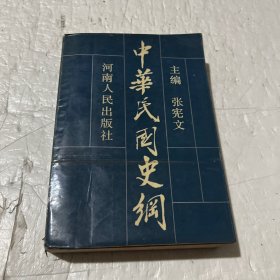 中华民国史纲