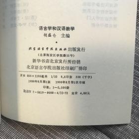 《语言学与汉语教学》作者已故国家文物鉴定委员会委员、著名收藏家、语言学家、古籍版本目录学家杨成凯（林夕）签名签赠 黄南松 胡石根合签 一版一印 仅印2500册