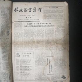 1959年•《外文图书发行》•第一期—第28期合售•新华书店外文发行所 编印•8开铅印报纸！