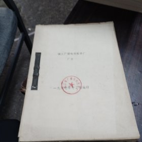 镇江广播电视配件厂厂志