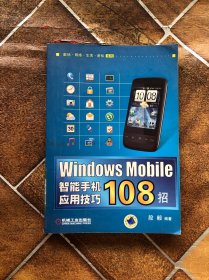 Windows Mobile智能手机应用技巧108招