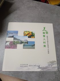 美丽画卷入村来：临海市美丽乡村建设工作掠影