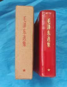《毛泽东选集》(军装)一卷本<品优>