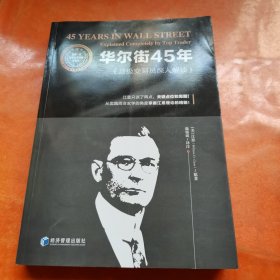 华尔街45年：顶级交易员深入解读