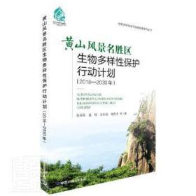 黄山风景名胜区生物多样保护行动计划（2018-2030年） 环境科学 张丽荣等