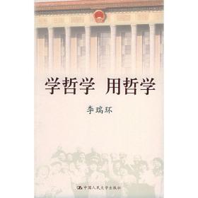 学哲学 用哲学(上下册)装 中国哲学 作者