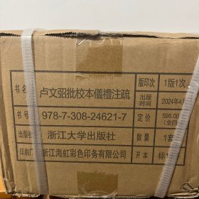 卢文弨批校本仪礼注疏(共4册)(精)/卢校丛编
