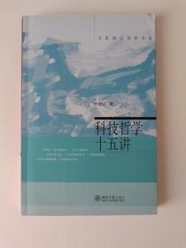 科技哲学十五讲