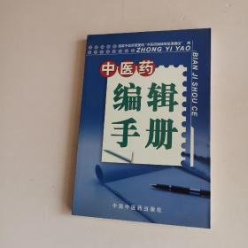 中医药编辑手册