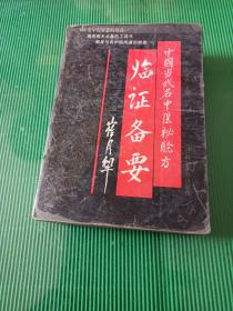 中国当代名中医秘验方临证备要