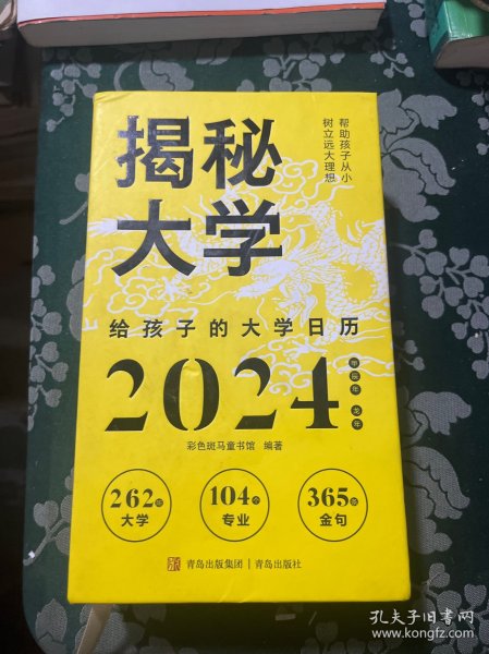 揭秘大学:给孩子的大学日历( 彩色斑马童书馆