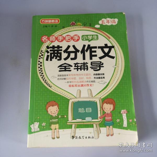 名师手把手小学生满分作文全辅导（五年级）