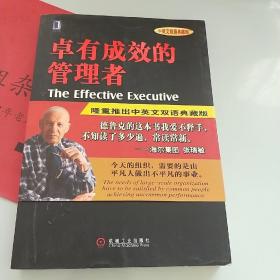 卓有成效的管理者 （中英文双语典藏版）：德鲁克管理经典系列