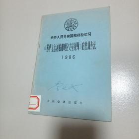 中华人民共和国船舶检验局 《苏伊士运河船舶吨位丈量规则》的使用办法