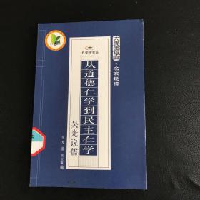 从道德仁学到民主仁学：吴光说儒