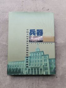 中国人民革命军事博物馆览系列画册 兵器