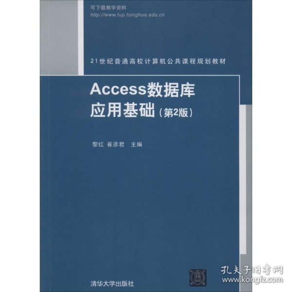 Access数据库应用基础（第2版）/21世纪普通高等计算机公共课程规划教材