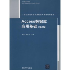 Access数据库应用基础（第2版）/21世纪普通高等计算机公共课程规划教材