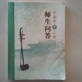 中老年学二胡师生问答