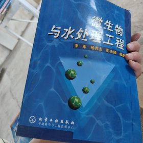 微生物与水处理工程