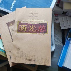 中国现代文学名家经典文库：蒋光慈作品