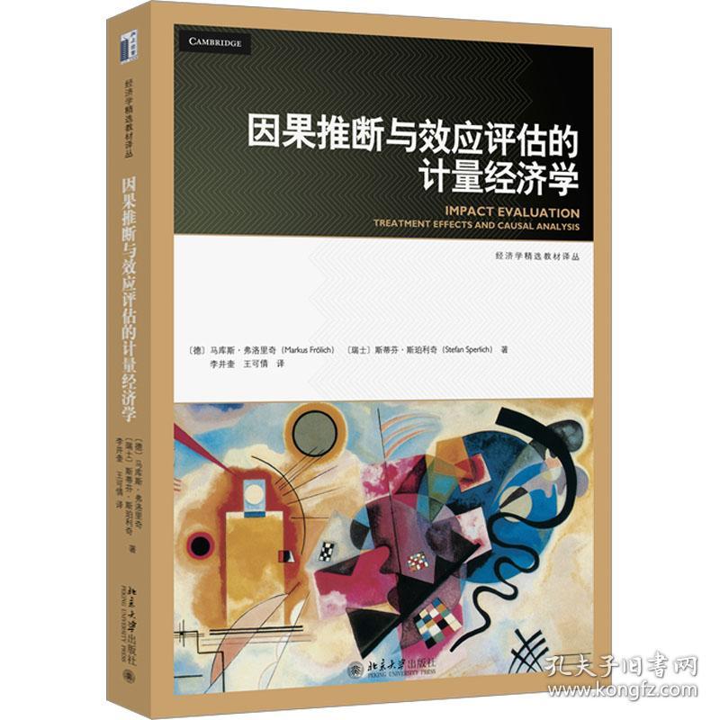 因果推断与效应评估的计量经济学 大中专文科社科综合 (德)马库斯·弗洛里奇,(瑞士)斯蒂芬·斯珀利奇 新华正版