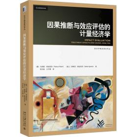 因果推断与效应评估的计量经济学 大中专文科社科综合 (德)马库斯·弗洛里奇,(瑞士)斯蒂芬·斯珀利奇 新华正版