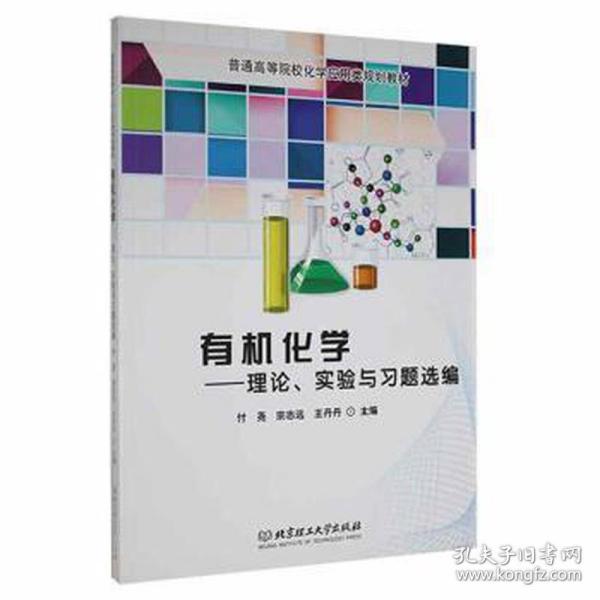 有机化学：理论、实验与习题选编