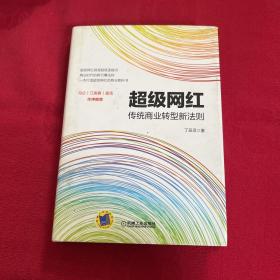 超级网红：传统商业转型新法则