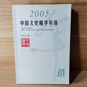 2005中国文史精华年选