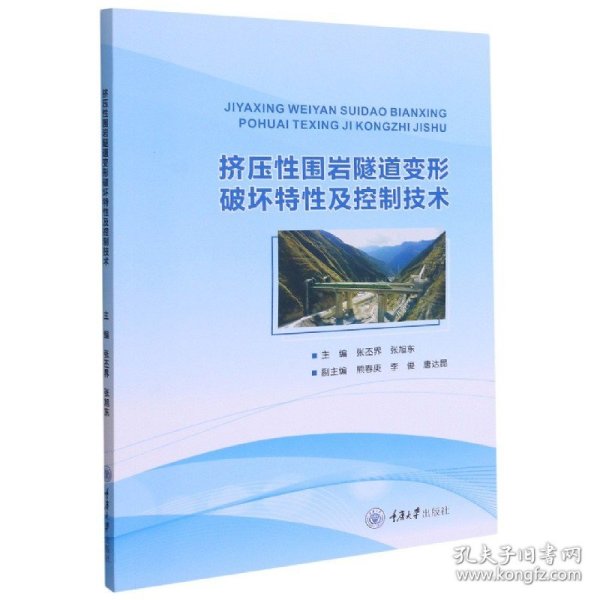 挤压围岩隧道变形破坏特及控制技术 普通图书/童书 王更峰 重庆大学 9787568924160