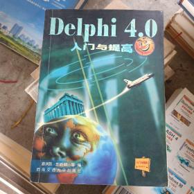 Delphi4.0入门与提高